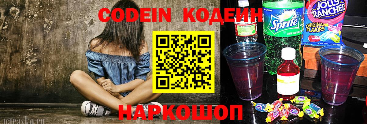 Кодеин Purple Drank  Вход с VPN  Кодеиновый сироп Lean напиток Lean (лин)  Горно-Алтайск 